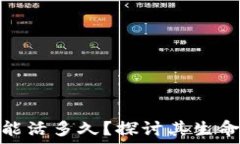  一款区块链游戏能活多久？探讨其生命周期与发
