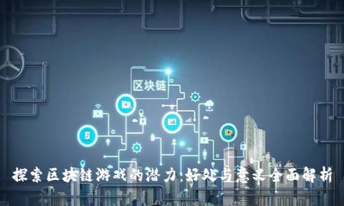 探索区块链游戏的潜力：好处与意义全面解析