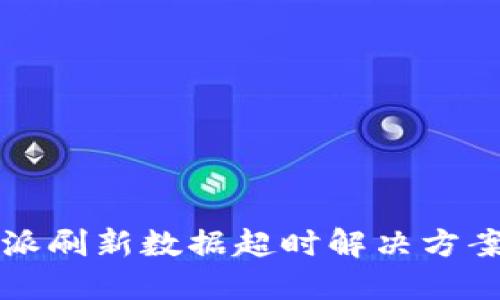 比特派刷新数据超时解决方案详解