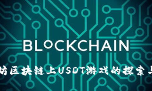 以太坊区块链上USDT游戏的探索与解析