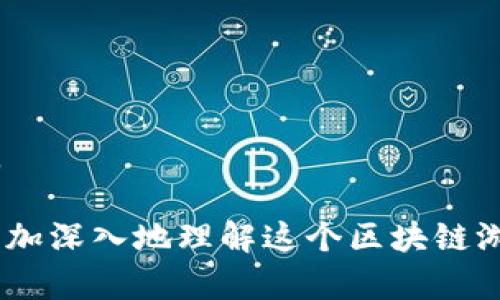   探索AXS区块链游戏：玩法、经济模型与未来发展 / 
 guanjianci AXS、区块链游戏、经济模型、NFT、Play-to-Earn /guanjianci 

引言：区块链与游戏的结合
随着区块链技术的迅猛发展，越来越多的传统行业开始探索这一革新技术的应用。其中，游戏行业尤为受到关注。端游、手游的革新与玩家体验的提升已经到了一个瓶颈，区块链游戏以其去中心化、透明性和经济激励机制，成为了游戏行业的“新宠”。在这一浪潮中，AXS（Axie Infinity）作为区块链游戏的代表之一，备受玩家和业内人士的热议。

AXS是一款以可爱小生物Axie为核心的区块链游戏，玩家可以通过培育、战斗和交易这些生物来获得收益。游戏结合了Play-to-Earn（边玩边赚）的模式，让玩家在享受游戏乐趣的同时，也能得到实际的经济回报。

AXS游戏的基本玩法
AXS游戏的核心玩法围绕着Axie这个生物展开，玩家在游戏中可以通过以下几种方式参与：

strong1. 收集与培育：/strong在AXS游戏中，玩家可以收集不同属性和技能的Axie，并进行繁殖，创造出新的Axie。每一个Axie都是独一无二的NFT（不可替代代币），玩家可以通过市场进行交易。

strong2. 战斗与竞技：/strong玩家可以将自己的Axie组成战队，进行PvP（玩家对战玩家）或PvE（玩家对战环境）战斗。战斗的结果不仅会影响玩家的排名，还会带来一定的游戏奖励。

strong3. 完成任务和挑战：/strong游戏中提供了多种任务和挑战，玩家通过完成这些任务可以获得游戏币和经验值，帮助提升自己的Axie和账户等级。

AXS的经济模型
AXS的成功离不开其创新的经济模型。游戏中有两种主要的代币：AXS（Axie Infinity Shard）和SLP（Smooth Love Potion）。AXS主要用于参与游戏的治理和奖励，而SLP则是日常游戏中的交易货币。

strong1. 代币发行与流通：/strongAXS的供应量是有限的，令其在市场中具备一定的稀缺性。玩家在游戏中取得的奖励会以SLP的形式分发，SLP可以用于购买新的Axie、繁殖Axie等。

strong2. 游戏内经济循环：/strong玩家在游戏中不断地交易、繁殖和战斗，形成了一个封闭的经济循环。SLP的需求量直接影响其价格，这也让玩家在参与游戏时，除了享受乐趣外，还能看到投资回报率。

AXS的技术架构
AXS基于以太坊区块链构建，利用智能合约来保证游戏的公平性和透明度。每一个Axie都是一个ERC-721标准的NFT，这意味着每个Axie都拥有独特的属性和历史记录，玩家可以在链上随时查询其信息。

strong1. 去中心化交易：/strong玩家可以通过区块链上的去中心化市场进行Axie的交易，确保交易的透明和安全。所有交易记录都被永久保存，可以追溯。

strong2. 安全性与隐私保护：/strong由于其基于区块链技术，AXS的玩家在游戏中拥有更高的安全性和隐私保护。所有数据和交易都经过加密处理，确保玩家的信息不会被泄露。

AXS面临的挑战与机遇
尽管AXS取得了显著的成功，但仍面临一系列的挑战。竞争日益激烈、新的玩家不断涌入，如何保持游戏的吸引力和经济的稳定性，是AXS需要解决的问题。

strong1. 增长的竞争：/strong随着越来越多的区块链游戏进入市场，玩家的选择增多，AXS需要不断创新，以维持用户的忠诚度。

strong2. 市场波动：/strongAXS的经济模型对市场波动敏感，SLP的价格波动可能影响玩家的盈利体验。如何平衡游戏币的供需关系，确保玩家能获得满意收益，成为运营方需要考虑的重要问题。

AXS的未来发展方向
AXS的成功证明了区块链游戏的潜力，而未来的方向则可能集中在更多的创新与拓展用户基数上。

strong1. 技术的不断升级：/strong为了提升用户体验，AXS团队需要持续进行技术更新，解决现有系统的不足，保持游戏的竞争力。

strong2. 社区建设与玩家优势：/strongAXS应加大对社区建设的投资与重视，给予玩家更多的话语权，提升玩家的参与感和归属感，以确保活跃度和市场份额。

相关问题与解答

1. AXS的经济体系是怎样运作的？
AXS的经济模型主要由两种代币AXS和SLP组成，二者的运作机制相互关联，形成了一个闭环的经济体系。AXS作为治理代币，可以用于参与游戏的决策、奖励以及增加玩家的投资回报。而SLP则是玩家在日常游戏中获取或使用的代币，作为交易、繁殖Axie的主要货币。

AXS的收益来源包括玩家的交易、繁殖费用、以及游戏内活动的参与。由于游戏的流行程度，越来越多的玩家参与到生态中，导致了SLP的需求量上升，从而对其价格起到了支撑作用。当然，玩家数量增多及活跃度直接影响SLP的流通性，而市场的波动亦会对其价值产生重大影响。因此，AXS经常需要进行市场调研与调整，确保经济模型的健康运作。

2. 如何选择合适的Axie进行投资？
选择适合的Axie进行投资是一门技巧，以下是几点建议：

strong1. 属性与技能分析：/strong每个Axie都有不同的属性（如力量、敏捷、智力等）和技能。在选择时，应优先考虑那些具有优秀属性和技能匹配的Axie。

strong2. 繁殖潜力：/strong繁殖是投资Axie中的重要环节，选择那些具有繁殖优势的Axie可以增加获得稀有Axie的机会，形成投资增值的可能性。

strong3. 市场趋势把握：/strong关注市场动态，了解当前流行的Axie种类和价格波动，可以为 you 更好的选择提供参考。

通过综合以上因素，玩家可以构建一支强大的Axie团队，最大程度上提升游戏体验和投资回报。

3. Axie Infinity如何保证游戏的公平性？
Axe Infinity通过多种机制确保游戏的公平性：

strong1. 区块链技术的应用：/strong将游戏数据和资产保存在区块链上，保证所用数据的透明与不可篡改，玩家在游戏中获取的资产及其价值实时更新，提升了公平性

strong2. 投票机制：/strong玩家可以通过持有AXS代币参与到游戏的治理和规则制定中，确保每位玩家的声音被听见，有助于提升游戏的整体公平性。

4. 跨链游戏发展的趋势是什么？
随着区块链技术的发展，跨链游戏正在成为一种趋势。意思是一个游戏中的资产可以在多个区块链上流通和使用，拓展了用户的使用场景和游戏的内容深度。这种发展为玩家提供了更大的灵活性和选择空间，同时也为游戏开发者带来了更多创新的可能性。

对于AXS而言，未来也可能考虑与其他区块链游戏进行合作，形成跨链生态的项目，为玩家提供更丰富的玩法与收益机会。

5. AXS是否存在风险？如何降低风险？
如同任何投资一样，AXS存在一定的风险，包括市场波动、项目的可持续性等。降低风险的措施包括：

strong1. 多样化投资：/strong不要把所有的资金都集中在AXS上，可以尝试投资其他区块链游戏，降低单一市场波动对投资的冲击。

strong2. 市场动态关注：/strong定期关注有关AXS的市场走势、游戏内事件、社区动态，及时调整自己的策略，降低风险。

strong3. 理性看待收益：/strong投资收益往往伴随风险，玩家需要保持理性的心态，从长远视角来看待投资与游戏体验，避免因短期波动而造成的决策失误。

在AXS的日益发展的世界里，随着越来越多用户的参与，整个生态也将不断进化。通过对其玩法、经济模型、技术架构及其面临的挑战等方面的分析，我们可以更加深入地理解这个区块链游戏的未来潜力。无论是作为玩家还是投资者，AXS都为nft市场带来的创新体验都值得关注。