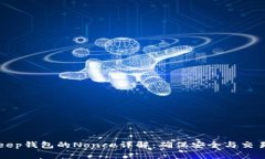 BitKeep钱包的Nonce详解：确保安全与交易顺畅