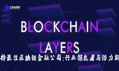 选择最佳区块链金融公司：行业领先者与潜力新