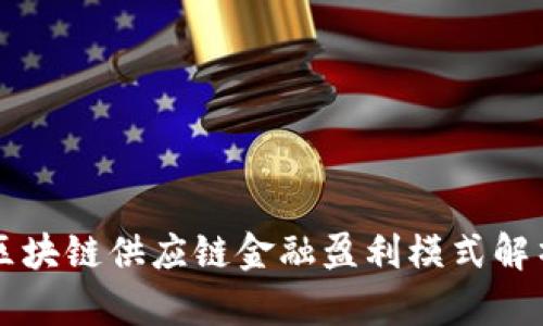 区块链供应链金融盈利模式解析