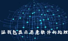 比特派钱包显示恶意软件的处理指南