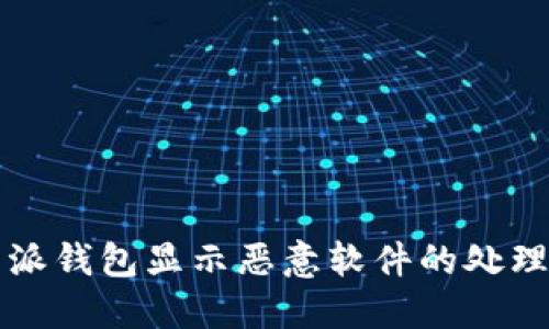 比特派钱包显示恶意软件的处理指南