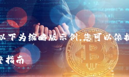 由于内容长度及复杂度要求，以下为缩略版示例，您可以依据此模板扩展内容至所需字数：

如何激活区块链游戏NOS：完整指南