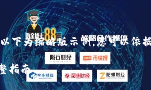 由于内容长度及复杂度要求，以下为缩略版示例，您可以依据此模板扩展内容至所需字数：

如何激活区块链游戏NOS：完整指南