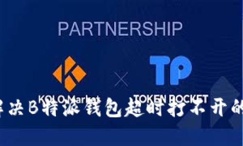 如何解决B特派钱包超时打不开的问题？