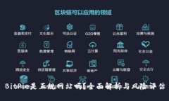 BitPie是正规网站吗？全面解析与风险评估