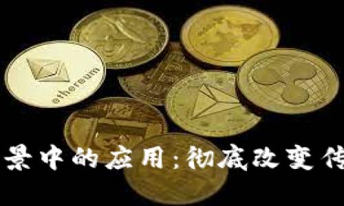 区块链在金融场景中的应用：彻底改变传统金融业的未来