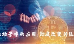 区块链在金融场景中的应用：彻底改变传统金融