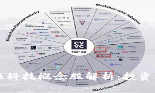 深圳区块链金融科技概念股解析：投资机会与前景展望