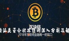 对于B特派是否会被冻结的深入分析及解决方案