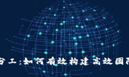 区块链金融新团队成员分工：如何有效构建高效团队以推动区块链项目成功