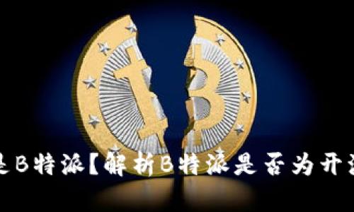 什么是B特派？解析B特派是否为开源钱包