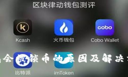 bitp钱包会被锁币的原因及解决方案详解