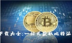 比特派安卓版下载大全：一站式获取比特派APP的