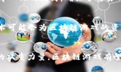    区块链游戏的合法性分析：未来发展的机遇与