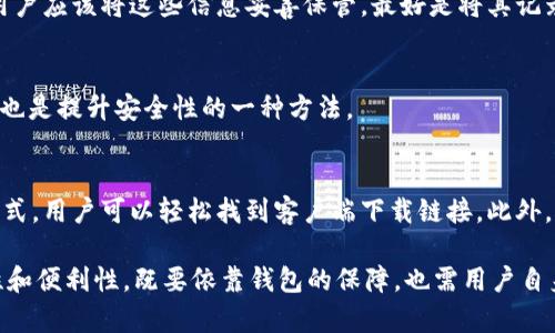   BitPie钱包官方下载地址查询指南 / 

 guanjianci BitPie, 官网, 下载, 钱包, 加密货币 /guanjianci 

在现今数字经济迅猛发展的背景下，加密货币钱包的使用逐渐普及。作为一种安全管理和交易加密货币的工具，BitPie钱包在用户中赢得了良好的口碑。然而，许多用户在寻找BitPie钱包的官方下载地址时，可能会遇到困惑。本文将详细介绍如何找到BitPie官方客户端下载地址，为用户提供一份全面的指南。

一、什么是BitPie钱包？
BitPie钱包是一款支持多种加密货币的数字钱包，提供安全的存储、管理及交易功能。作为数字资产管理的工具，BitPie钱包不仅支持比特币、以太坊等主流数字货币，还支持众多其他的小众币种。此外，BitPie还具备去中心化、跨平台的特点，用户可根据需要选择不同的设备使用。

在使用BitPie钱包时，用户可以享受到多重安全保护，包括私钥离线保存、加密通讯等功能，大幅降低了数字资产被攻击或盗窃的风险。与此同时，用户界面友好，为新手提供了快速上手的可能性。整体来看，BitPie钱包是加密货币投资者及用户的优良选择。

二、如何找到BitPie钱包的官方下载地址？
1. 访问官方网站
BitPie钱包的官方下载地址通常在其官方网站上列出。用户可以通过网络搜索引擎输入“BitPie官网”来找到正确的链接。在查找官网时，需谨慎辨别，避免误入钓鱼网站。在正确的官网上，通常会有明确的“下载”栏目或者按钮，点击后会引导用户到下载页面。

2. 查看官网中的公告或更新
官方网站也可能会在首页或相关页面上发布下载链接的相关公告或更新，用户可通过翻阅公告查看是否有最新的客户端下载地址。另外，官网页面通常会为各类操作提供用户指南，用户如果在下载过程中有疑问，可以通过这些资源来获得帮助。

3. 社区和社交媒体的支持
BitPie钱包由于其受欢迎程度，用户可以在相关的社交媒体平台如Twitter，Facebook等找到BitPie的官方账号。在这些平台上，官方会发布关于新版本发布、下载地址等重要通知。此外，用户还可以加入BitPie相关的社区论坛，向其他用户询问最新的下载地址和使用经验。

三、如何确保下载的BitPie钱包是官方版本？
在获取BitPie钱包的下载链接时，确保下载的是官方版本至关重要，以避免后续的安全问题。以下是几种方法帮助用户确认下载的应用是官方版本：

1. 核实MD5或SHA值
一些官方提供下载的文件页面会显示每个版本的MD5或SHA256哈希值。用户可以在官网下载文件后，使用相应的工具计算下载文件的哈希值，并与官网提供的值进行对比，如果一致，说明下载的文件是安全且未被篡改的。

2. 关注用户反馈
在互联网上，通常会有不少用户在下载并使用BitPie钱包后分享他们的反馈。用户可以在相关社区中阅读这些评论，确认他们下载的版本是否为官方版本，并了解使用体验和可能存在的问题。

3. 安装防病毒软件
在下载任何软件前，确保设备上安装了可靠的防病毒软件。安装并更新防病毒软件后，用户可以在下载BitPie钱包后立即进行扫描，确保文件中没有恶意软件。

四、BitPie钱包的安装使用指南
下载并确认官方版本的BitPie钱包之后，用户需要进行安装和初步设置，以下是使用指南：

1. 安装过程
双击下载的安装文件，按照提示进行安装。安装时可能会询问用户是否接受相关条款和条件，用户应仔细阅读并确认。在安装过程中的任何步骤，务必确保有稳定的网络连接，以避免出现安装失败的情况。

2. 创建或导入钱包
安装完成后，打开BitPie钱包应用，用户可以选择创建一个新的钱包或导入已有钱包。在创建新钱包时，系统会生成一个私人密钥和助记词，用户必须妥善保存这些信息，因为丢失后将无法恢复。如果选择导入已有的钱包，需要输入助记词或私钥。

3. 界面熟悉和使用功能
初次使用BitPie钱包时，用户建议花一点时间熟悉软件界面。BitPie钱包通常提供多种功能，包括资产管理、交易记录查询、资金转入转出等。在主界面上，用户可以直观地查看当前资产状况，进行相应的操作。

五、如果下载过程中遇到问题该怎么办？
在下载和使用BitPie钱包的过程中，用户可能会遇到各种各样的问题，下面是一些可能出现的情况及应对办法：

1. 下载速度慢或无法下载
如果用户在下载BitPie钱包时速度极慢或无法完成下载，首先应确认网络连接是否正常。用户可以尝试更换网络，或者选择不同的时间段进行下载。此外，如果可能的话，可以使用下载管理器来加快下载速度。

2. 安装过程中发生错误
在安装过程中，如果用户遇到错误提示，建议查看错误信息，了解具体原因。有时可能是由于系统版本不兼容。用户可以查看BitPie官网提供的系统要求，确保自己的设备满足所需条件。同时，重启设备也是一种可能的解决方式。

3. 无法登录或导入钱包
如果用户在使用时无法登录或导入钱包，务必要确保输入的助记词或私钥完整无误。不要忘记任何字符或空格，并检查大小写。此外，务必确保使用的设备性能和网络条件良好，以免造成不必要的延误。

六、BitPie钱包的常见安全问题
在使用BitPie钱包这类数字资产管理工具时，用户需格外注意安全问题，防止数字资产受到侵害。以下是一些需要行业玩家关注的常见安全问题：

1. 钓鱼网站
随着加密货币的普及，钓鱼网站层出不穷。用户应该始终确认网站网址正确，同时在进行任何操作前始终确保访问的是BitPie的正规官网。为了避免误入钓鱼网站，可以考虑将BitPie官网地址添加到书签，以便快速访问。

2. 恶意软件
恶意软件可能会通过各种方式进入用户设备，劫持钱包信息。用户应该定期更新防病毒软件，保持设备的安全性；同时，避免在不熟悉或不安全的来源下载应用程序。

3. 私钥和助记词泄露
在任何情况下，用户都不应向他人泄露其私钥和助记词。这些信息是访问BitPie钱包的唯一途径，泄露后可能导致资产被盗。因此，用户应该将这些信息妥善保管，最好是将其记录在纸上并放在安全的地方。

4. 不要使用公共Wi-Fi进行交易
在公共Wi-Fi环境下进行数字资产交易，容易被黑客攻击。因此，用户应尽量选择安全的网络环境进行钱包操作。同时，使用VPN连接也是提升安全性的一种方法。

七、总结
BitPie钱包的官方下载地址查询并不复杂，但用户在查找过程中需保持警惕，以确保安全。通过访问官方网站、社交媒体及社区等方式，用户可以轻松找到客户端下载链接。此外，确认下载的版本安全性、正确安装及配置钱包，并在日常使用中采取相应的安全措施，也能帮助用户更好地使用BitPie钱包。

用户在使用过程中如遇到任何问题，及时查看官方提供的支持文档，寻求社区的帮助，都是解决问题的有效途径。数字资产的安全性和便利性，既要依靠钱包的保障，也需用户自身维护安全意识，从而更好地管理和投资加密货币。
