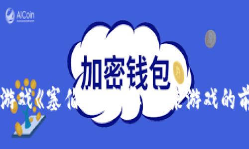 区块链游戏《塞伯龙》详解：未来游戏的前沿探索