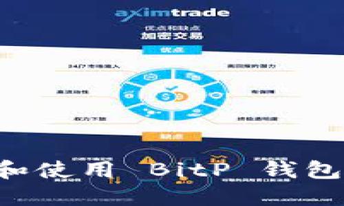 如何下载和使用 BitP 钱包：全面指南
