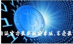免费下载b特派官方最新版安卓版，享受最佳用户