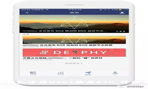 如何在BitKeep钱包中将USDT换成ETH：详细步骤和注意事项