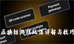 网石区块链游戏玩法详解与技巧指南