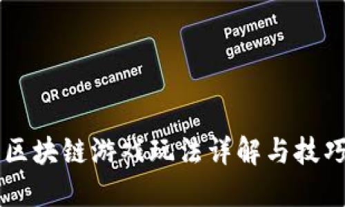 网石区块链游戏玩法详解与技巧指南