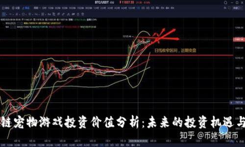 区块链宠物游戏投资价值分析：未来的投资机遇与挑战