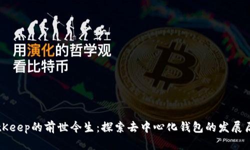 BitKeep的前世今生：探索去中心化钱包的发展历程