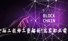 区块链金融工程师工资解析：高薪职业前景与挑
