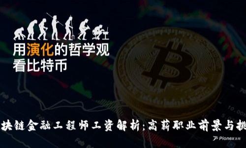 区块链金融工程师工资解析：高薪职业前景与挑战