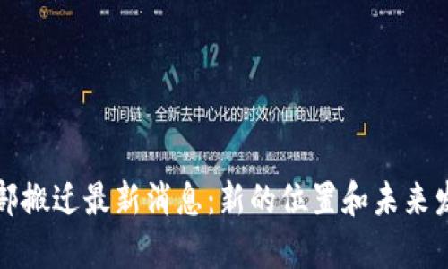 BitP总部搬迁最新消息：新的位置和未来发展分析