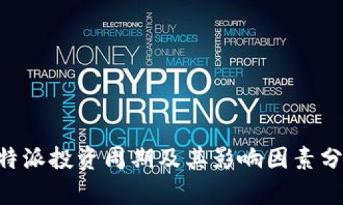 B特派投资周期及其影响因素分析