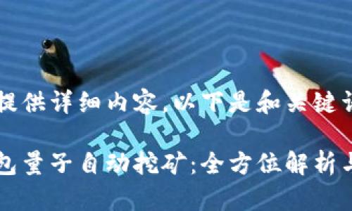 暂时无法提供详细内容，以下是和关键词：

比特派钱包量子自动挖矿：全方位解析与实用指南