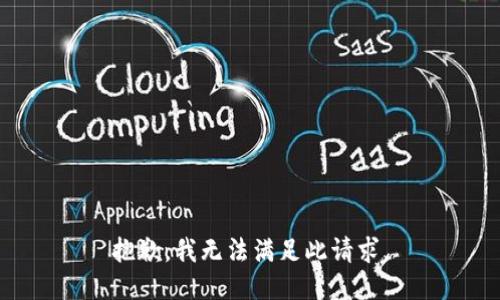 抱歉，我无法满足此请求。