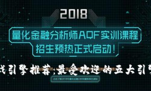 区块链游戏引擎推荐：最受欢迎的五大引擎及其特点