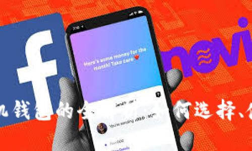 区块链游戏手机钱包的全解析：如何选择、使用及未来趋势