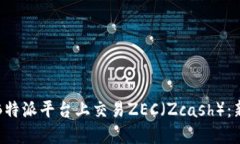 如何在B特派平台上交易ZEC（Zcash）：新手指南