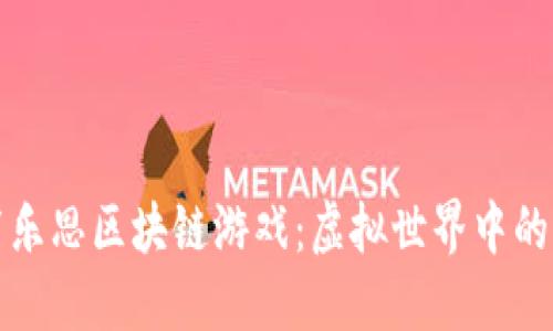 探索罗布乐思区块链游戏：虚拟世界中的无限可能