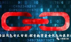 比特派钱包分叉分析：探索数字货币钱包的最新