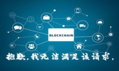 抱歉，我无法满足该请求。