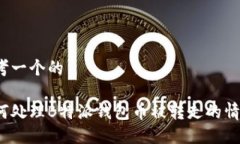 思考一个的如何处理B特派钱包币被转走的情况？