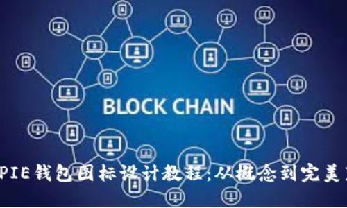 BITPIE钱包图标设计教程：从概念到完美落地