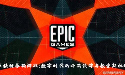 区块链养狗游戏：数字时代的小狗伙伴与投资新机遇