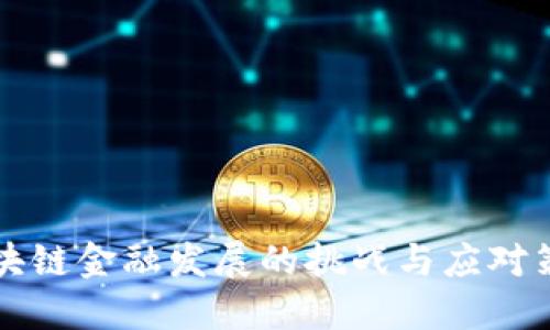 区块链金融发展的挑战与应对策略