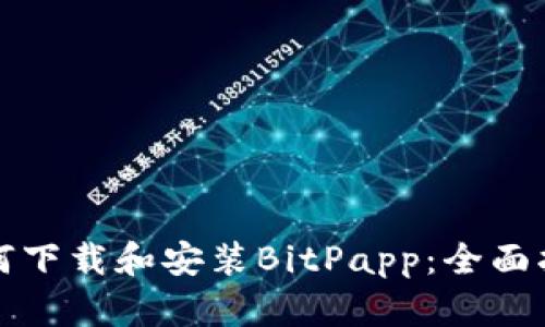 如何下载和安装BitPapp：全面指南