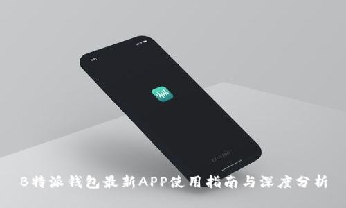 B特派钱包最新APP使用指南与深度分析